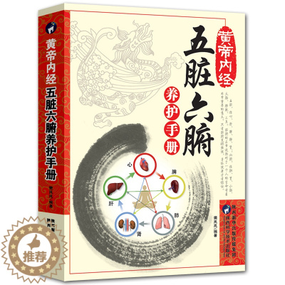 [醉染正版]五脏六腑调理 正版中医五脏六腑养的书籍 养生书籍医学中医中医书籍调理大全中医正版健康生活百科黄帝内经中医入门