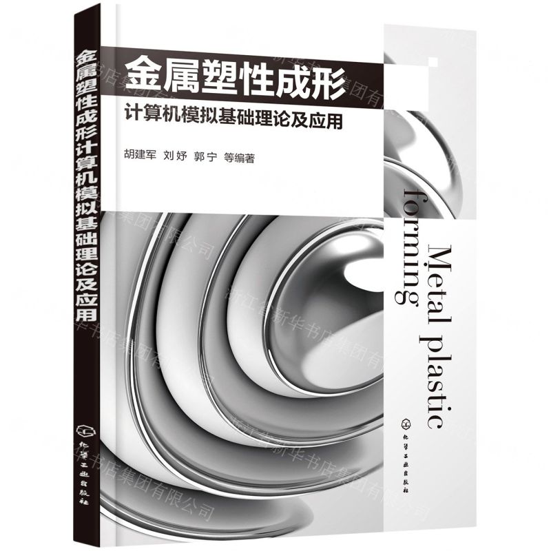 【N】金属塑性成形计算机模拟基础理论及应用-9787122386557