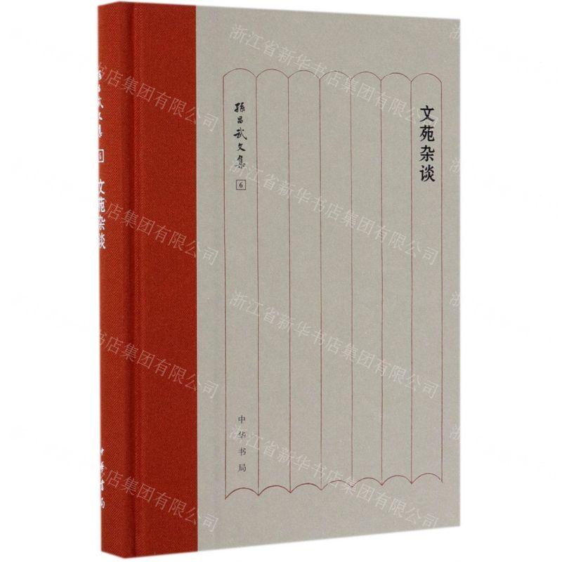 [N]文苑杂谈(精)/孙昌武文集-9787101130270高清大图