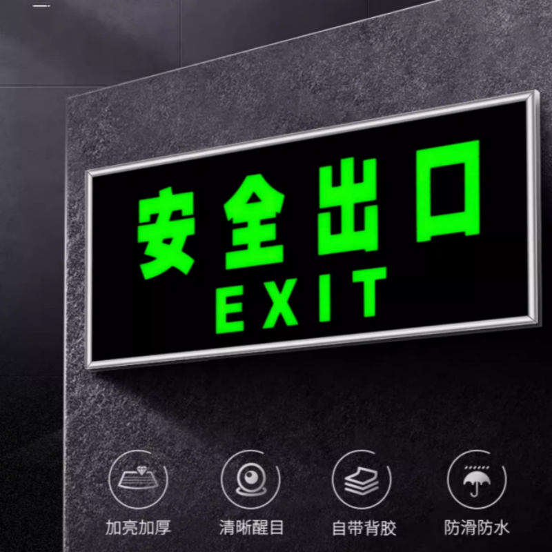 银框夜光墙贴 正向安全出口 5个(银框加厚)高清大图