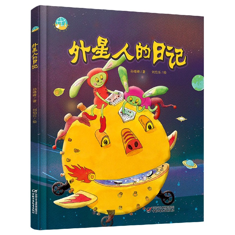 音像外星人的日记(精)孙晴峰,刘伯乐