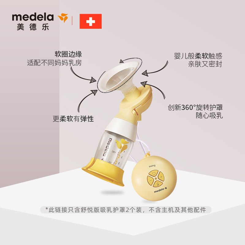美德乐Medela升级舒悦版多选型护罩24mm(2个装)多种尺寸通用椭圆设计隐秘贴合360°旋转可随心吸乳 乳头保护