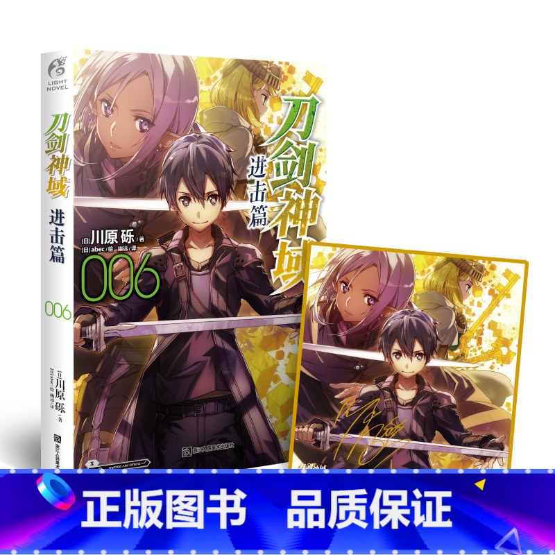 【正版】赠豪华金版迷你色纸刀剑神域进击篇006 川原砾著 天闻角川 刀剑神域小说 动漫轻小说