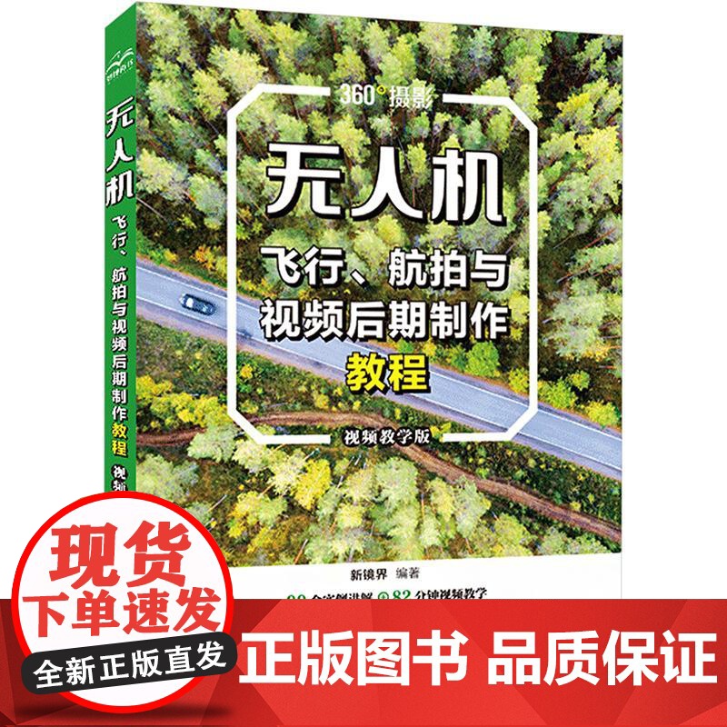 无人机飞行、航拍与视频后期制作教程 视频教学版 新镜界 编 自然科学总论专业科技 正版图书籍 中国水利水电出版社