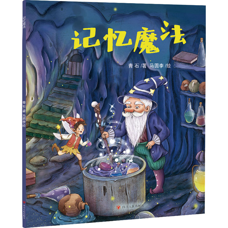 [M]记忆魔法-9787220129995高清大图