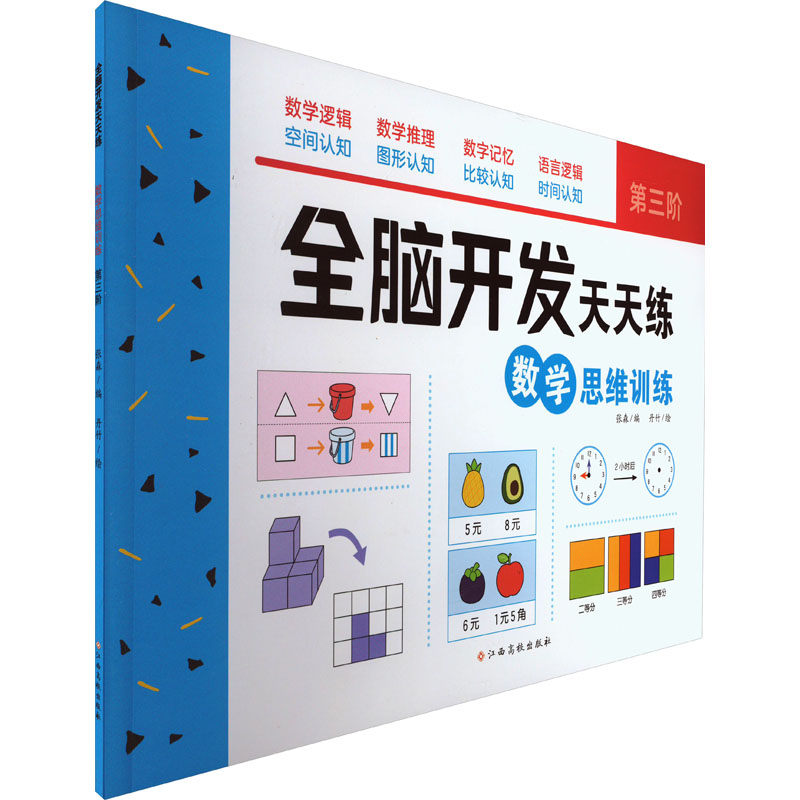 【M】全脑开发天天练 数学思维训练 第3阶-9787576240559