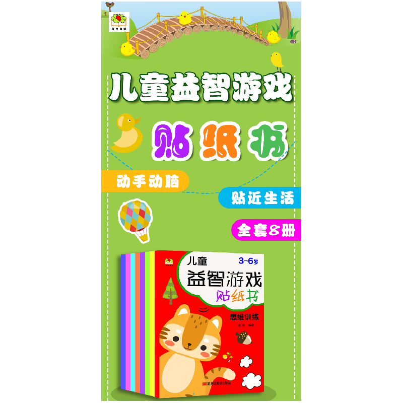 正版新书]儿童益智游戏贴纸书 全8册 0-6岁发挥想象随意贴,开发高清大图
