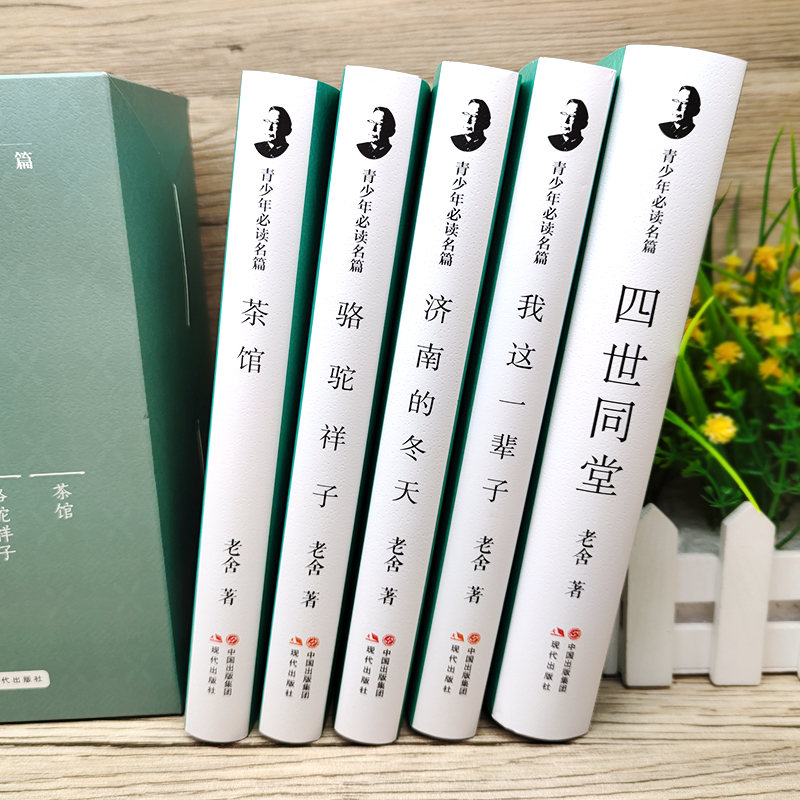 [正版]老舍文集全套5册精装全集无删减 四世同堂/骆驼祥子/济南的冬天/我这一辈子/茶馆 青少年必读现代当代经典文学现高清大图