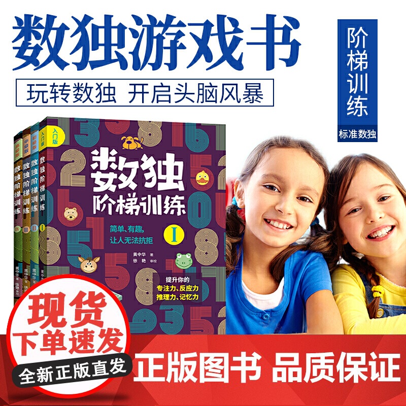 正版数独阶梯训练全4册从入门到精通每个聪明人都在玩的数独书一年级小学生四六九宫格幼儿园数学思维训练独数练习册儿童入门