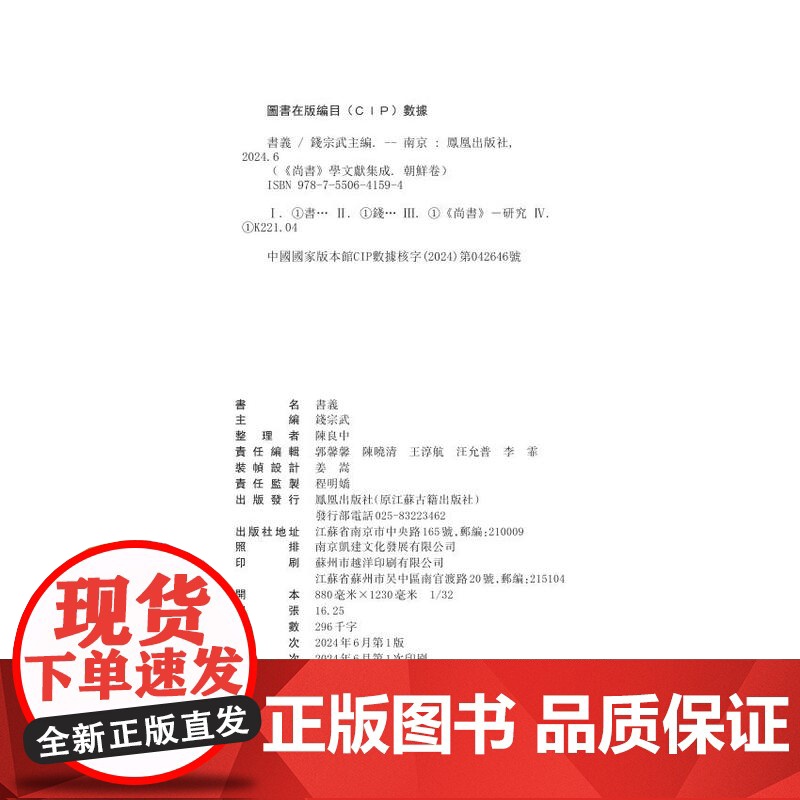 第6册书义(《尚书》学文献集成·朝鲜卷 )钱宗武 主编 治政之书 经学,域外汉学,文献学方向学者和研究者 江苏凤凰出版社高清大图