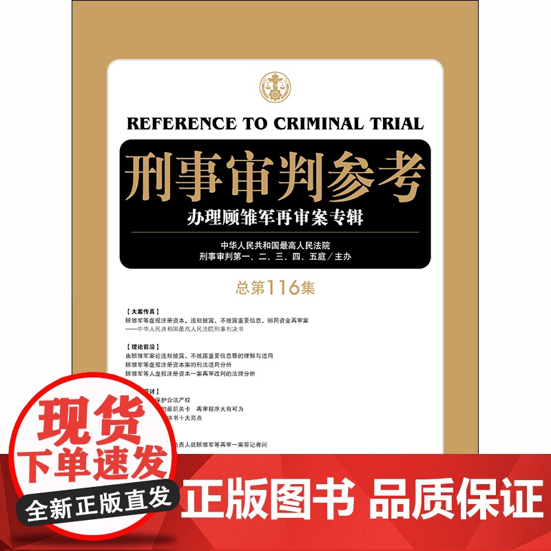 D 刑事审判参考 总第116集 中华人民共和国最高人民法院刑事审判 一至五庭主办 法律出版社高清大图