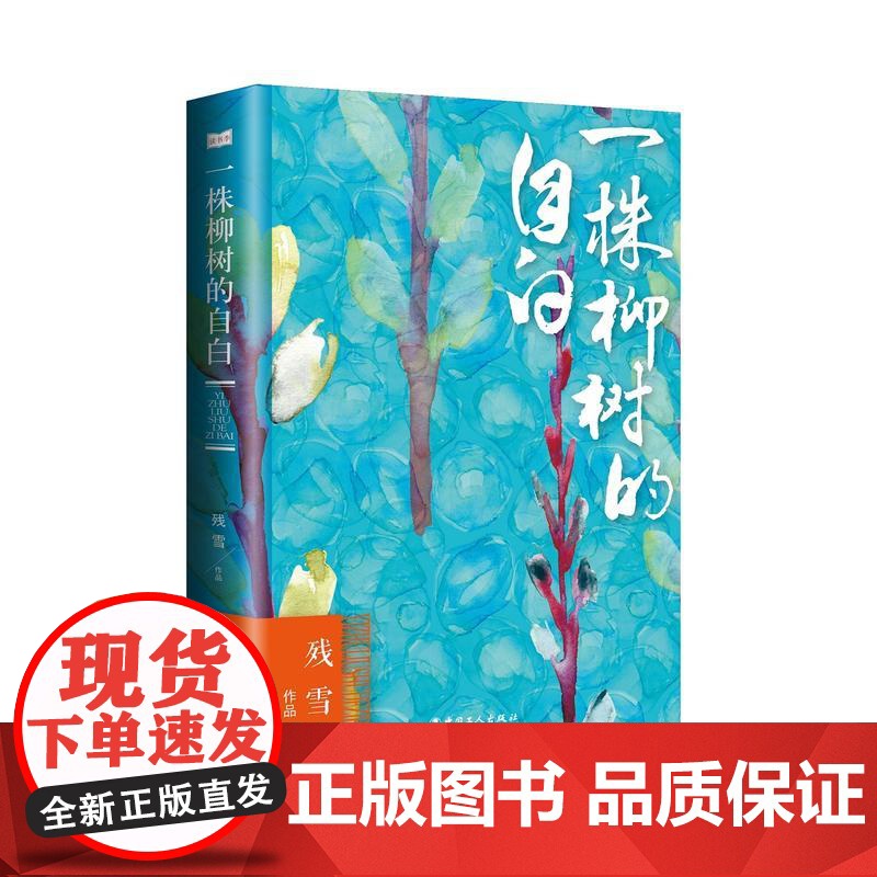 《一株柳树的自白》(柳树,向天空构建高度。内心的狂躁与复仇,黑色的*与感伤,生命枯萎后的一曲哀歌)