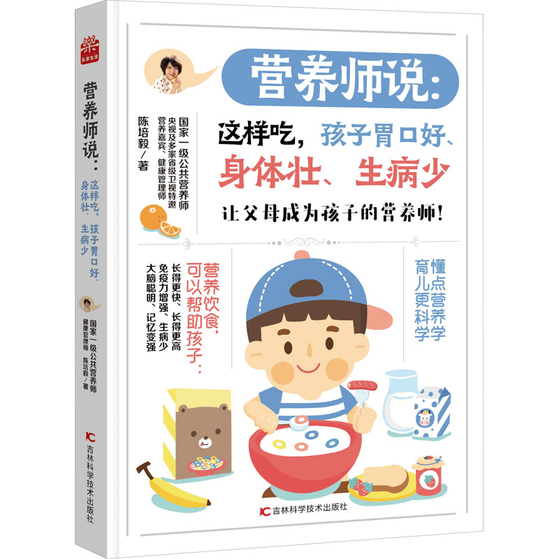 [M]营养师说:这样吃,孩子胃口好、身体壮、生病少-9787557890230图片
