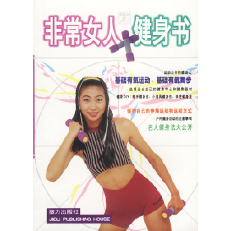 正版新书】非常女人健身书莫少闲9787806313824