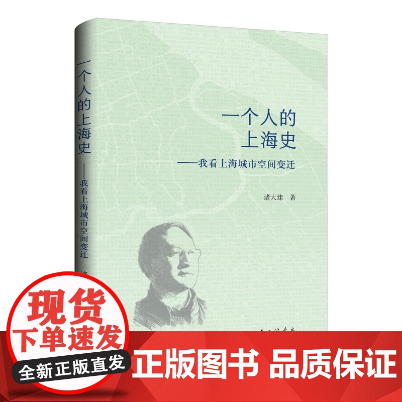 一个人的上海史:我看上海城市空间变迁 诸大建 著 上海三联书店 9787542681652高清大图