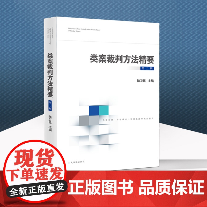 正版 类案裁判方法精要 第二辑第2辑 陆卫民 主编 人民法院出版社 9787510934735