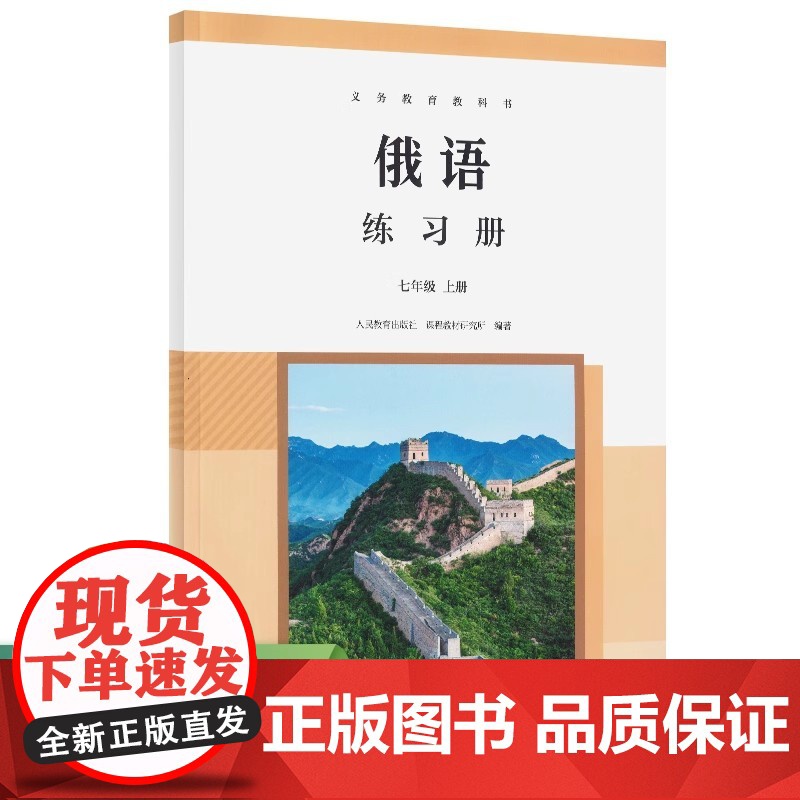 [正版书籍]义务教育教科书-初中俄语七年级练习册全一册人教版俄语教材配套同步练习册俄语789年级上册下册配套练习高清大图