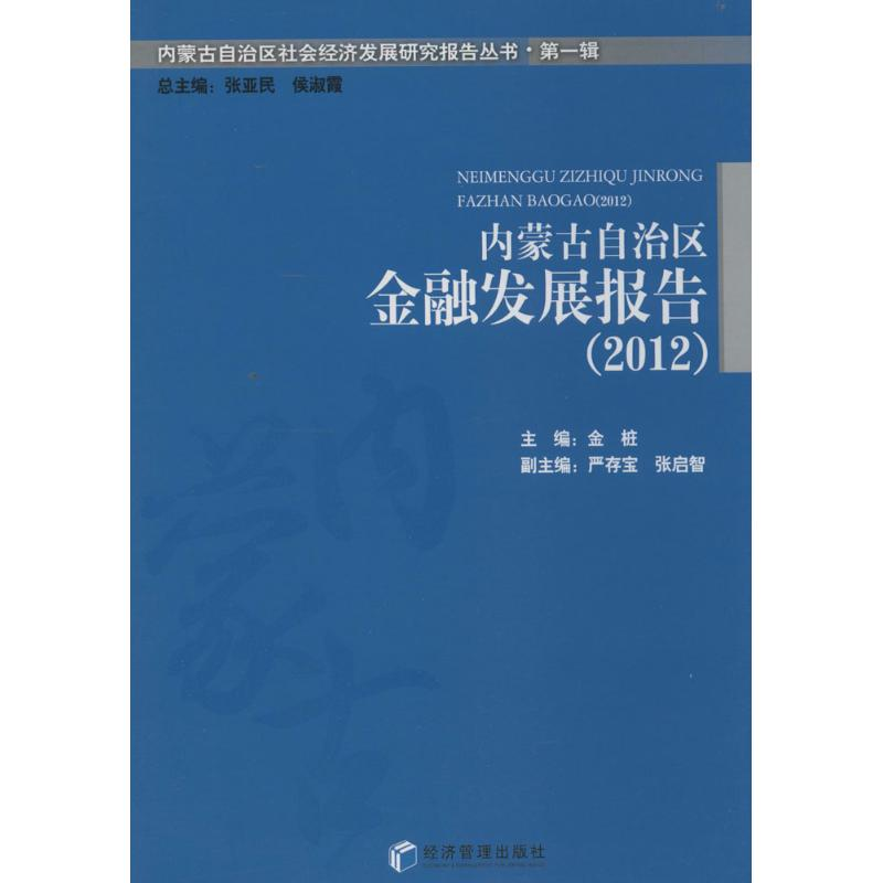 【M】内蒙古自治区金融发展报告(2012)-9787509629079