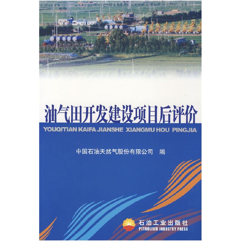 正版新书】油气田开发建设项目后评价中国石油天然气股份有限公司