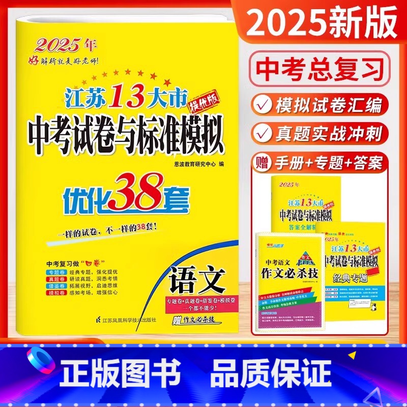 2025-中考语文 【正版】备考2025恩波教育江苏13大市中考试卷与标准模拟优化38套语文提优版 中考总复习江苏中考真
