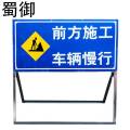 蜀御 道路施工牌 导向指示牌100*50cm/ 个