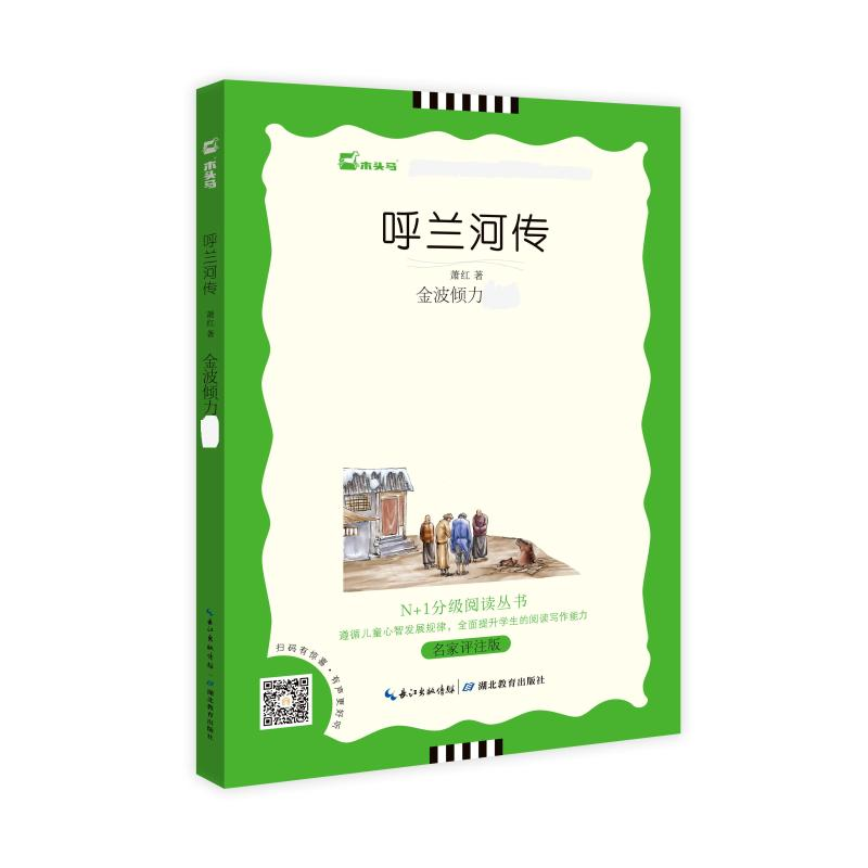 【M】呼兰河传 名家评注版-9787535178275