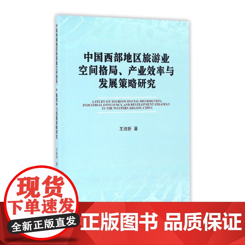 中国西部地区旅游业空间格局产业效率与发展策略研究高清大图