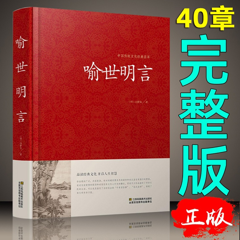 [醉染正版]喻世明言 冯梦龙书籍 名著精读 喻世明言国学经典中国古典名著百部藏书 三言二拍古典历史小说正版图书书