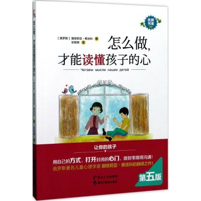 怎么做,才能读懂孩子的心(优教书系)