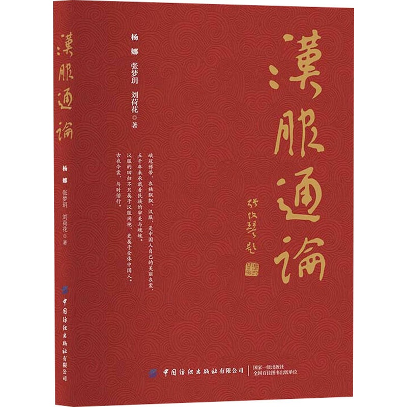 [正版]汉服通论 有限公司 杨娜,张梦玥,刘荷花 著 中国文化/民俗高清大图