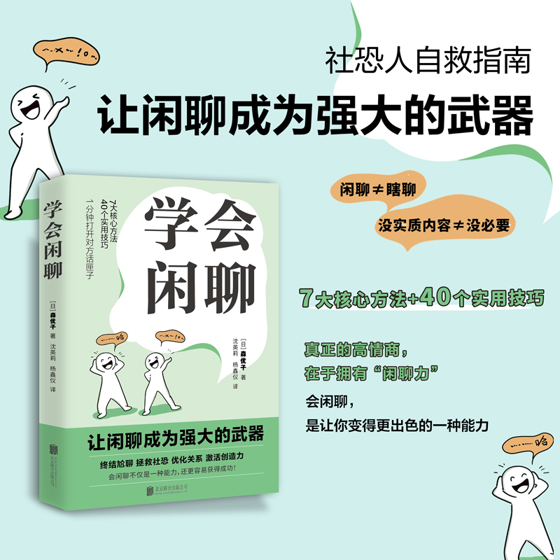 [官方正版]学会闲聊 [正版]学会闲聊 森优子著社恐自救指南谈话技巧聊天技巧聊天方法人际沟通提升7大核心方法40个实用技高清大图