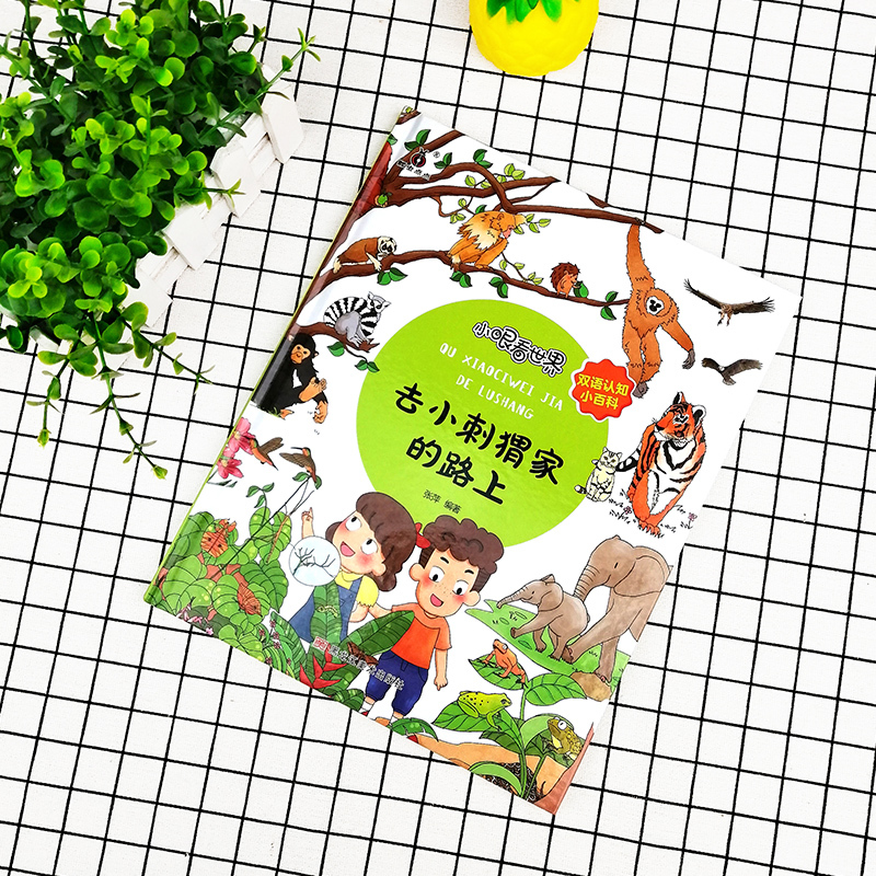 [正版]小眼看世界去小刺猬家的路上儿童双语认知3-4-6岁学前百科全书启蒙绘本读物一二年级小学生彩图课外科普阅读书籍宝