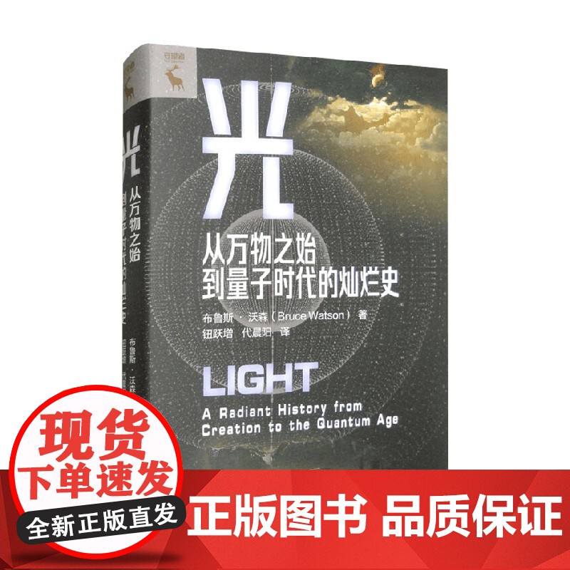 光 从万物之始到量子时代的灿烂史 布鲁斯·沃森 著 社会科学高清大图