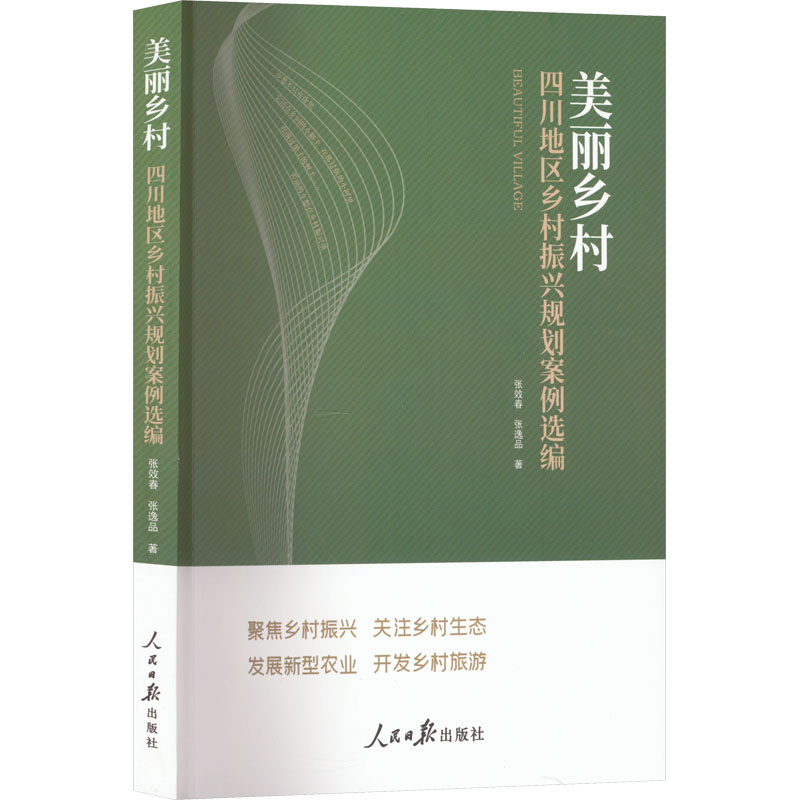 醉染图书美丽乡村 四川地区乡村振兴规划案例选编9787511574077高清大图