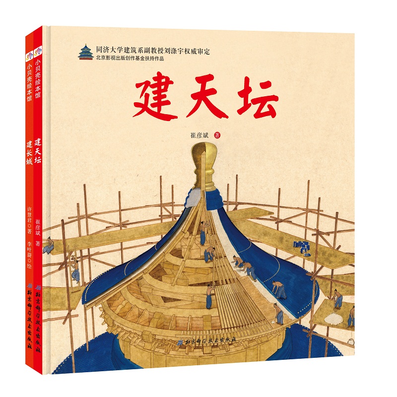 建长城+建天坛(套装2册)高清大图