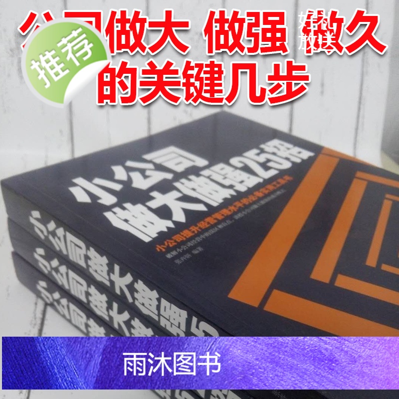 企业营销管理书籍 小公司做大做强25招 销售类书籍 管理学创业书籍 公司管理类书籍 管理方面的书籍 小公司管理 正版书高清大图