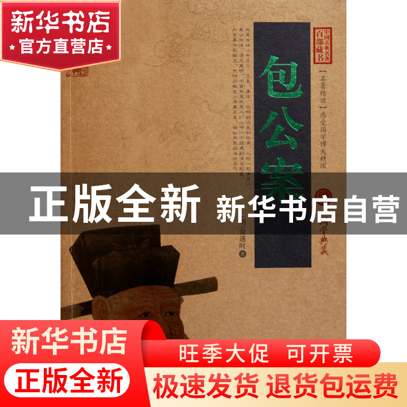 正版 包公案/中国古典名著百部藏书 (明)安遇时 云南人民 9787222高清大图