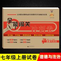 鹏辰正版七年级上册生物地理历史政治人教版全能闯关冲刺卷初一7年级试卷期中期末冲刺考试卷子上学期单元测试真题模