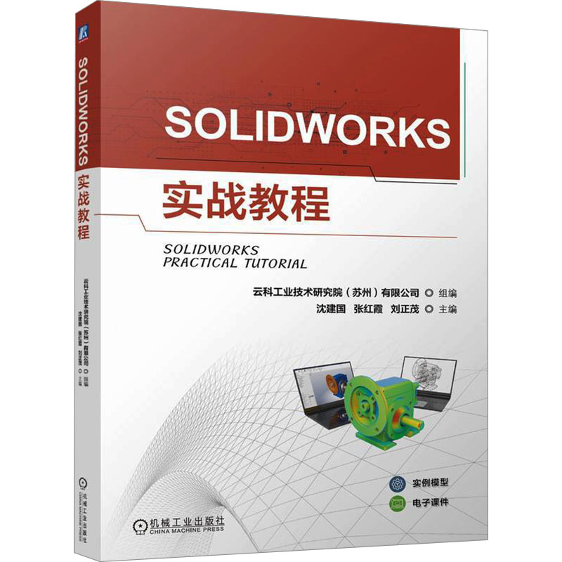 正版新书]SOLIDWORKS实战教程沈建国,张红霞,刘正茂 编978711175