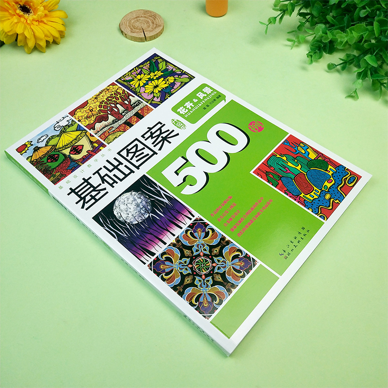 [正版]基础图案500例 花卉风景(升级版) 设计教学丛书创意装饰画黑白线描色彩速写纹样卡通高考艺考美术校考教程书籍高清大图