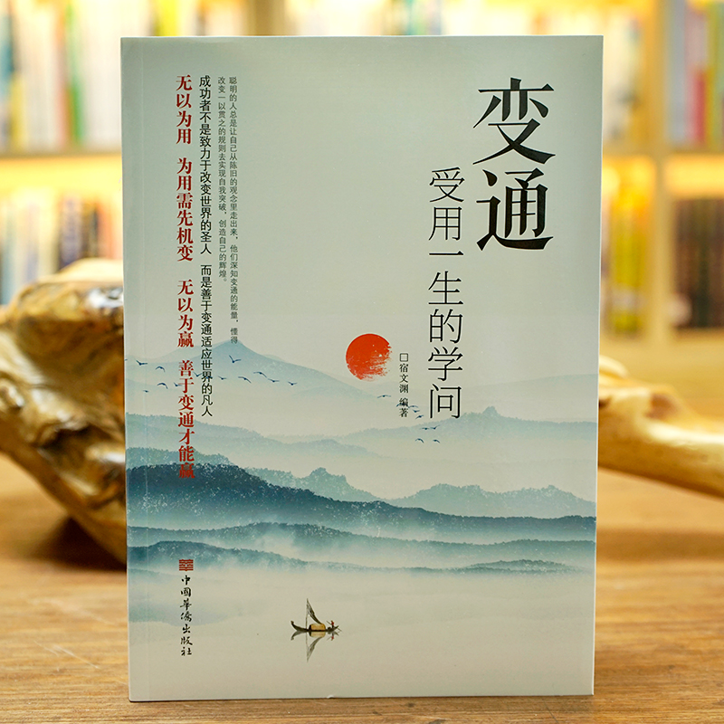 [正版]抖音同款变通书籍 受用一生的学问 善于变通成大事者的生存与竞争哲学书懂一点人情世故为人处世方法人际交往成功励志高清大图