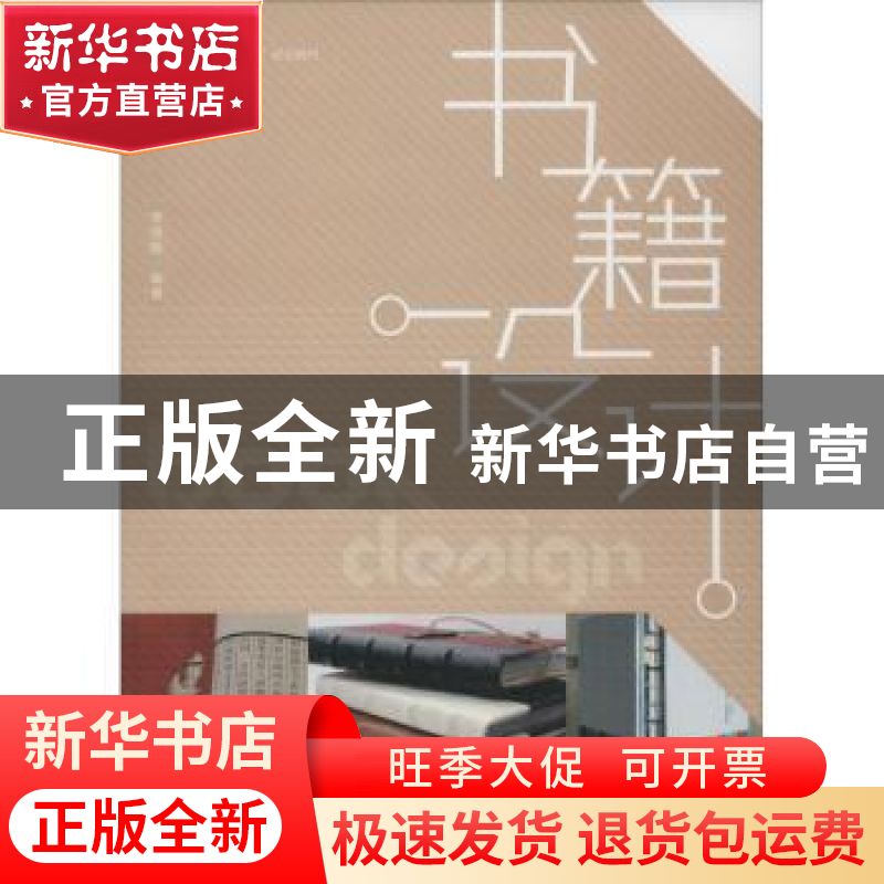 正版 书籍设计(本科) 李昱靓 人民邮电出版社 9787115406354 书籍