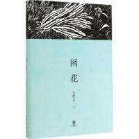 闲花 沈胜衣 文学 文轩网
