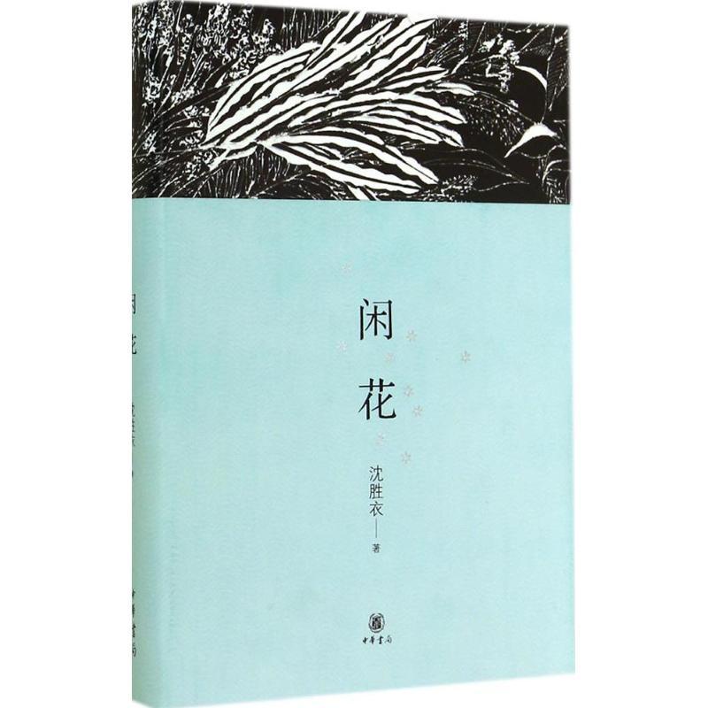 闲花 沈胜衣 文学 文轩网