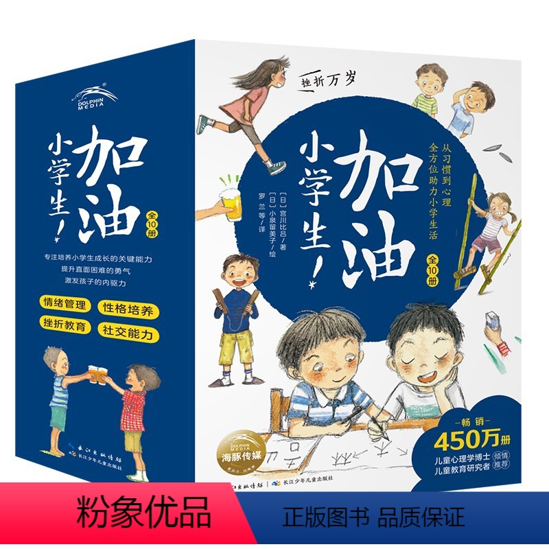加油小学生 全10册 [正版]加油小学生挫折万岁全套10册爱哭不是错为打架干杯7-8-9-10岁青少年儿童励志成长书小学