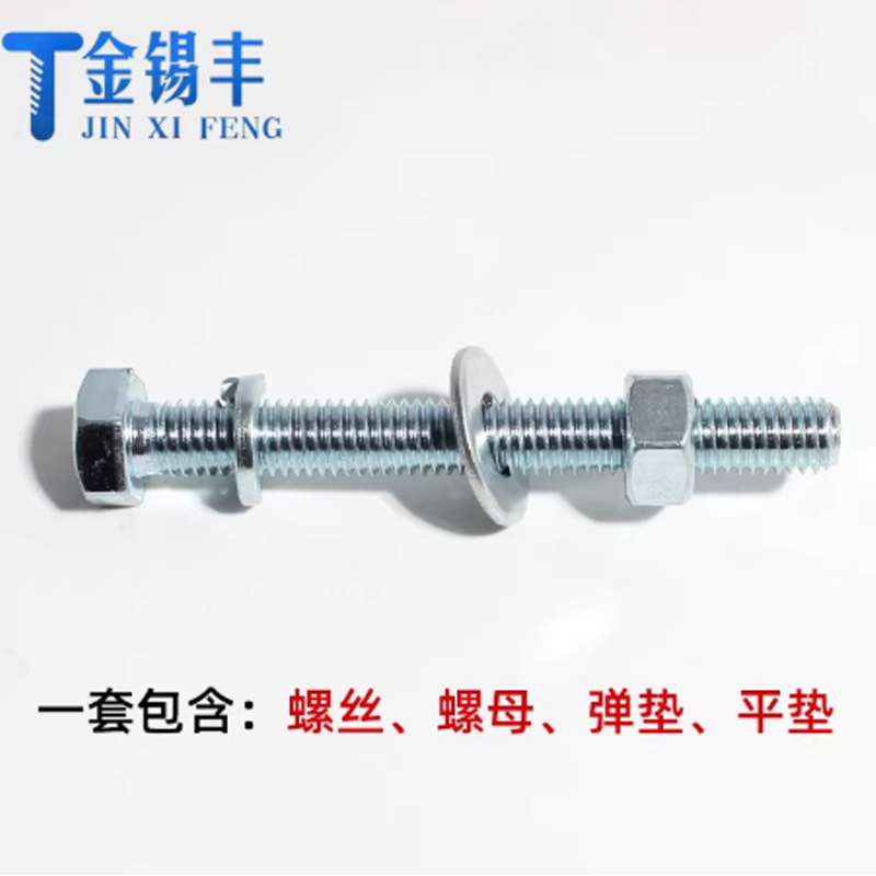 金锡丰8.8级镀锌外六角螺丝高强度螺栓螺母组合套装M20*120(垫片+弹垫+螺母)/套高清大图