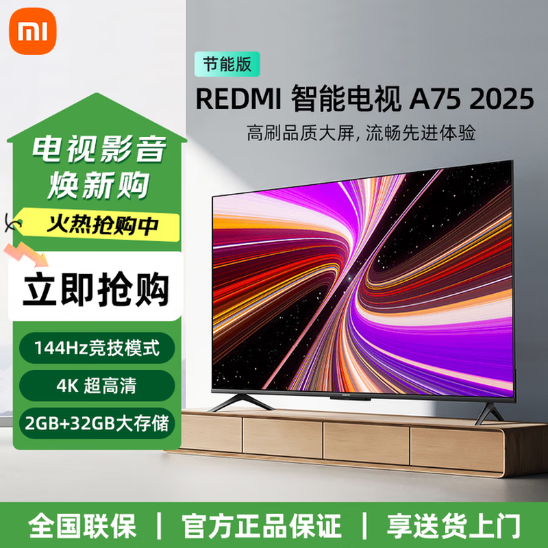 小米电视REDMI A75 2025节能版-L75MA-RAE