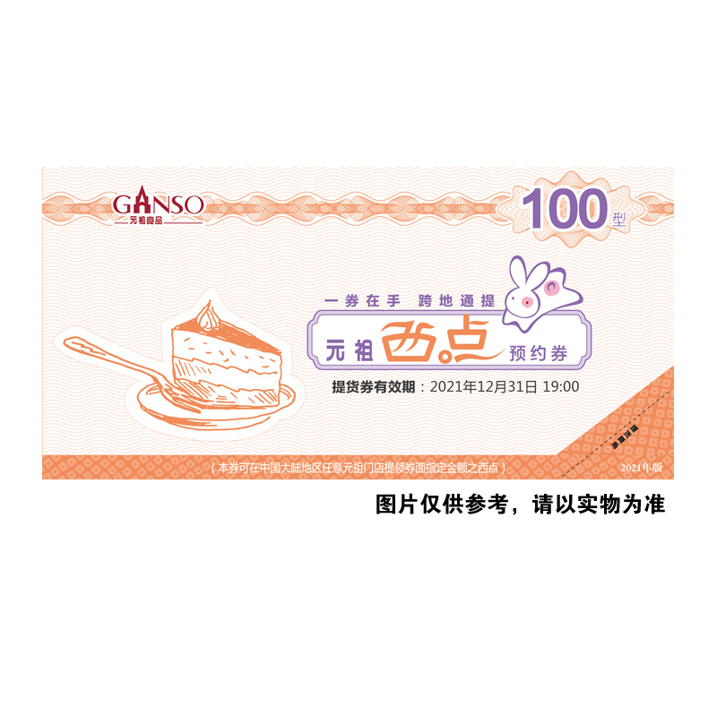 【1000份起售】元祖100元糕点组合