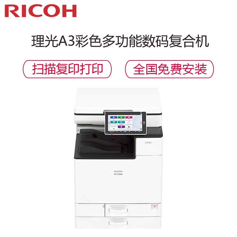 理光(Ricoh)IM C2000 A3彩色多功能数码复合机 主机+盖板(免费上门安装+1年售后)
