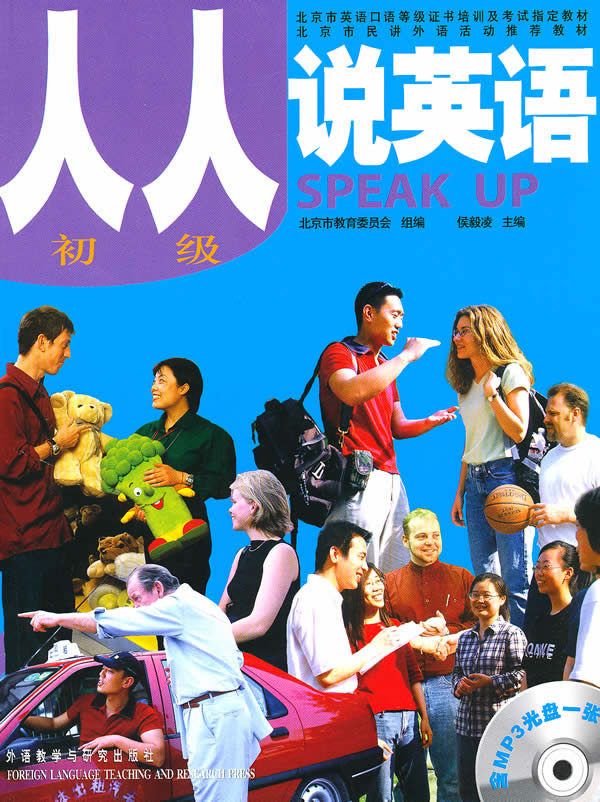 [正版]外研社图书人人说英语(初级)(北京)(配MP3)高清大图
